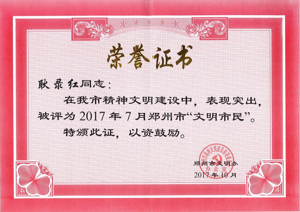 耿录红,郑州市文明市民.jpg