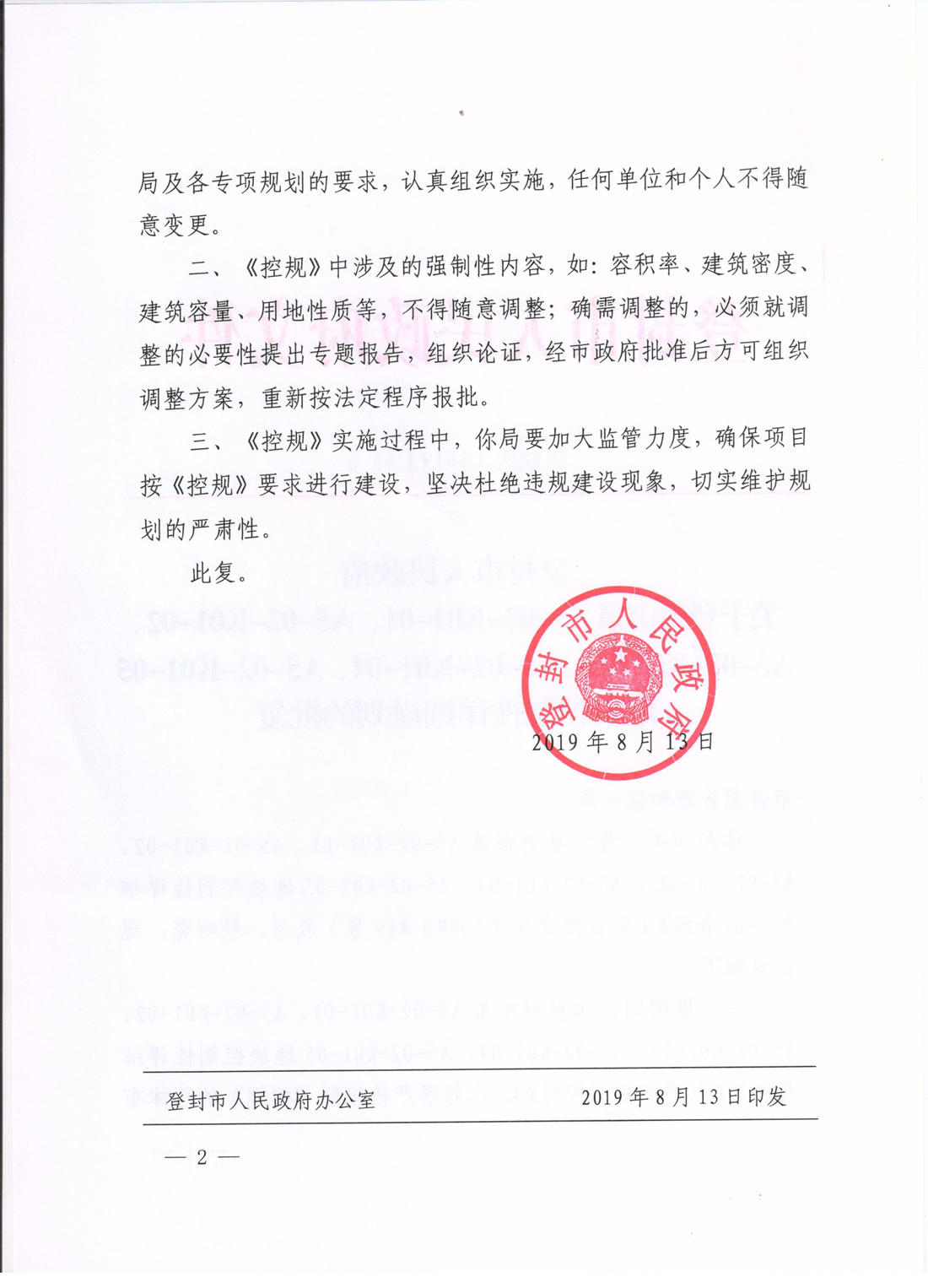 登政文〔2019〕66号A5-2.jpg