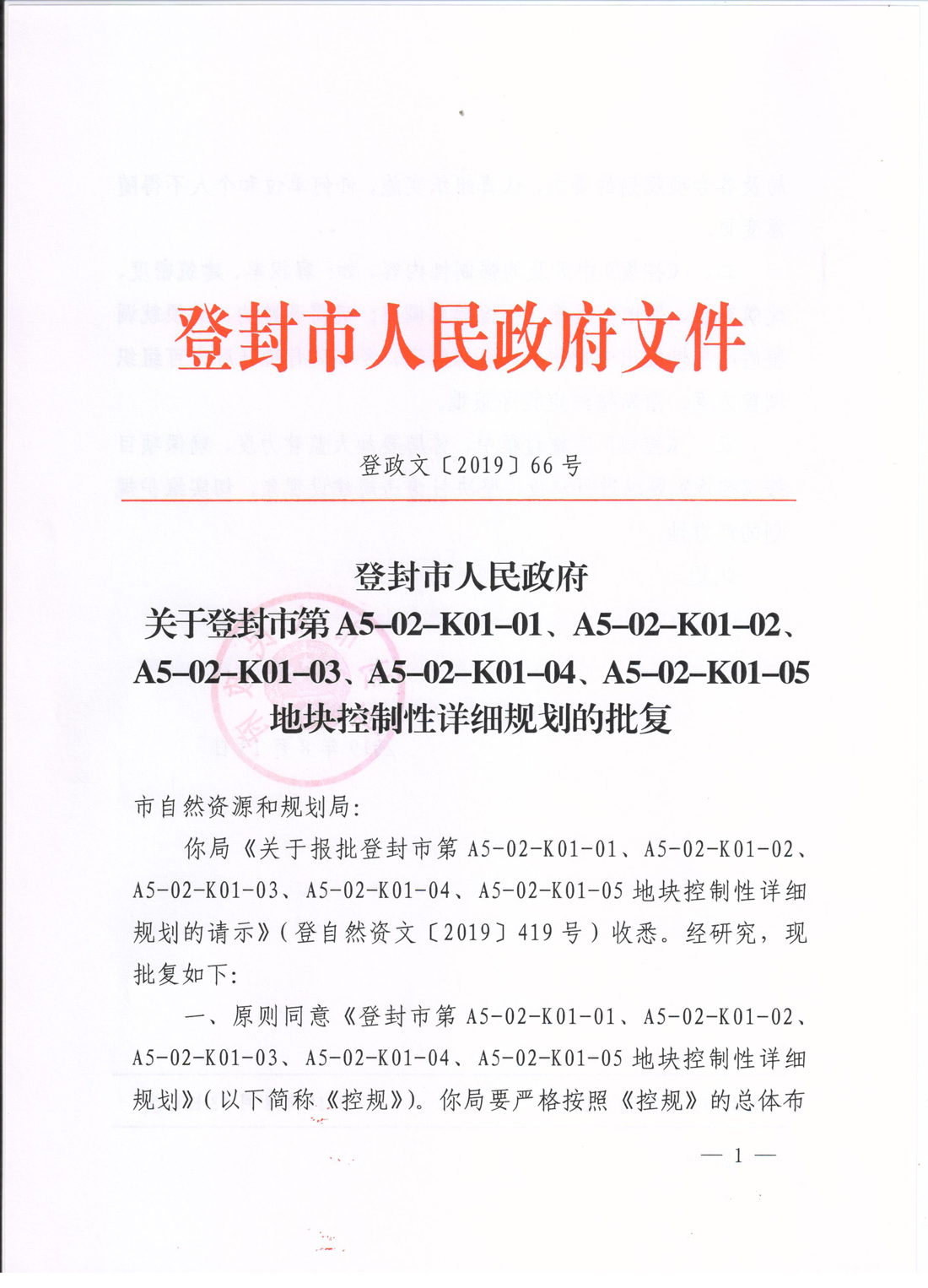 登政文〔2019〕66号A5-1.jpg